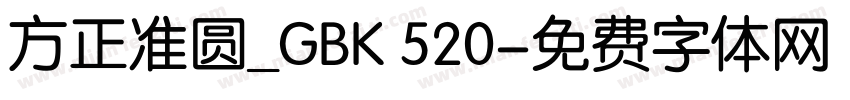 方正准圆_GBK 520字体转换